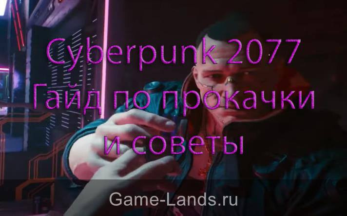 Cyberpunk 2077 – Гайд по прокачке и советы