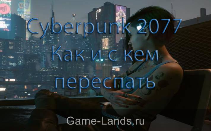 Cyberpunk 2077 – Как и с кем переспать