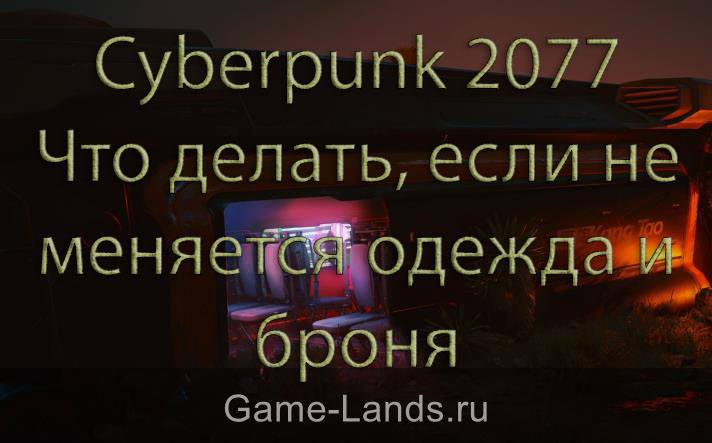 Cyberpunk 2077 – Что делать, если не меняется одежда и броня