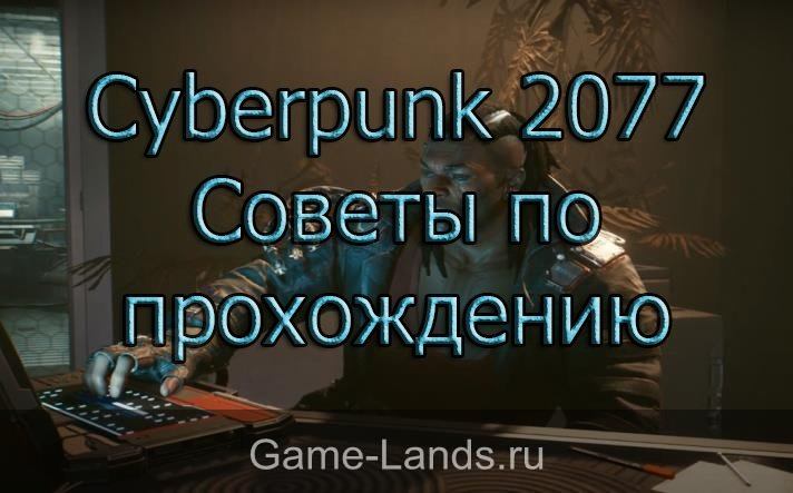 Cyberpunk 2077 – Советы по прохождению
