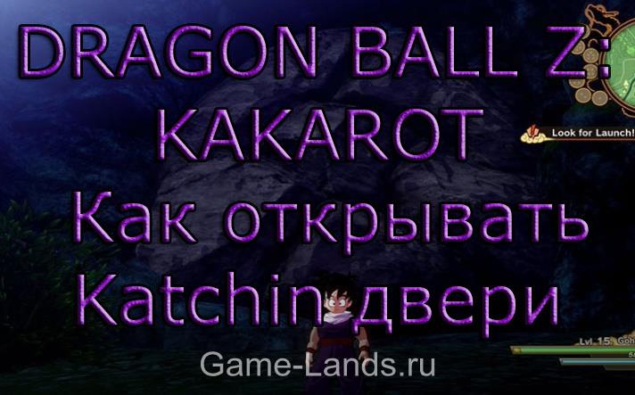 DRAGON BALL Z: KAKAROT - Как открывать Katchin двери