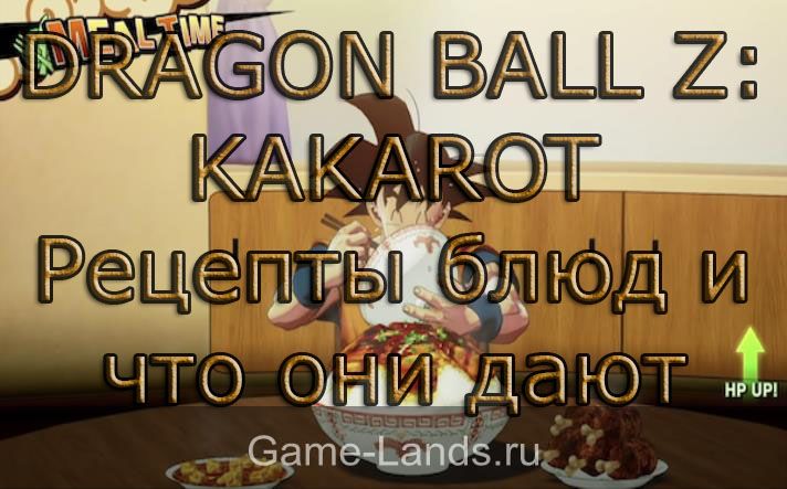 DRAGON BALL Z: KAKAROT – Рецепты блюд и что они дают
