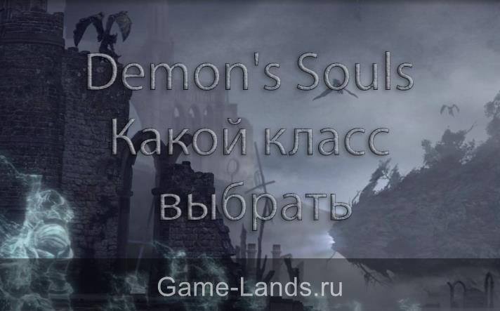 Demon's Souls – Какой класс выбрать