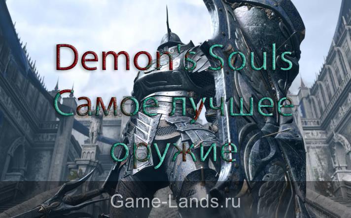 Demon's Souls – Самое лучшее оружие