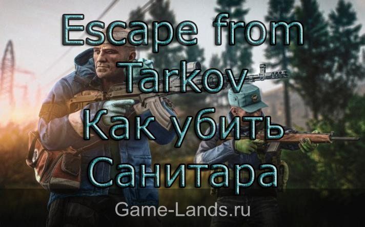 Escape from Tarkov – Как убить Санитара