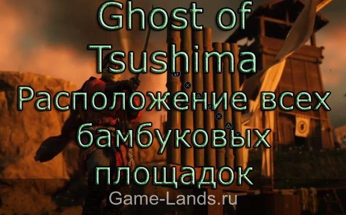 Ghost of Tsushima – Расположение всех бамбуковых площадок