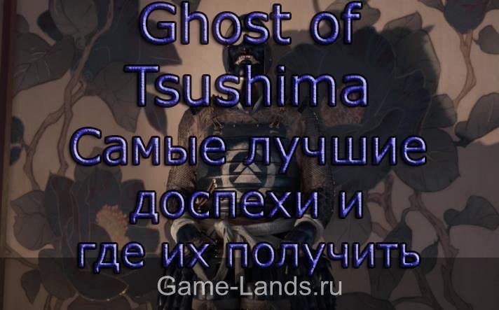 Ghost of Tsushima – Самые лучшие доспехи и где их получить