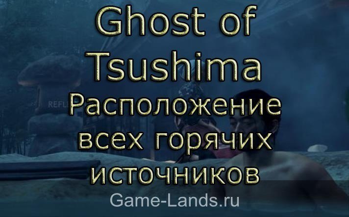 Ghost of Tsushima – Расположение всех горячих источников