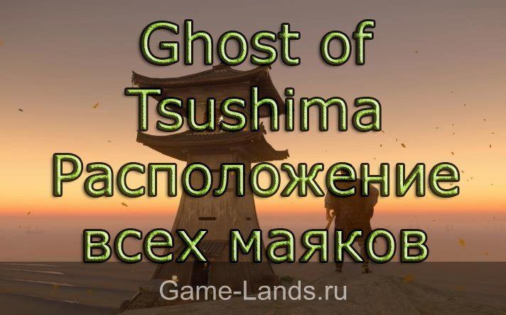 Ghost of Tsushima – Расположение всех маяков