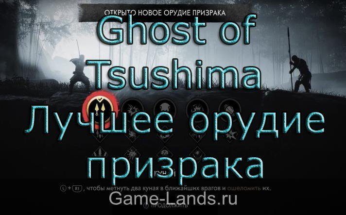 Ghost of Tsushima – Лучшее орудие призрака
