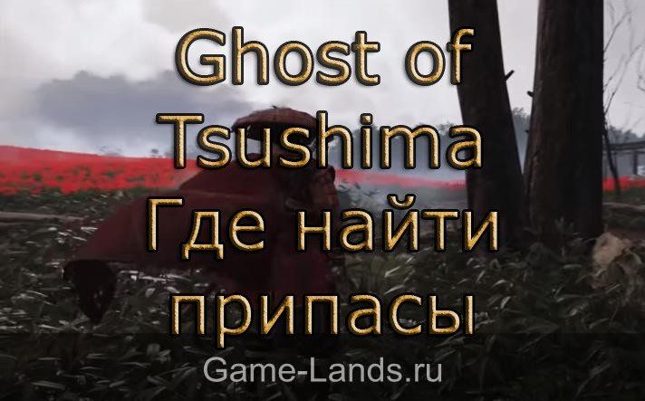 Ghost of Tsushima – Где найти припасы