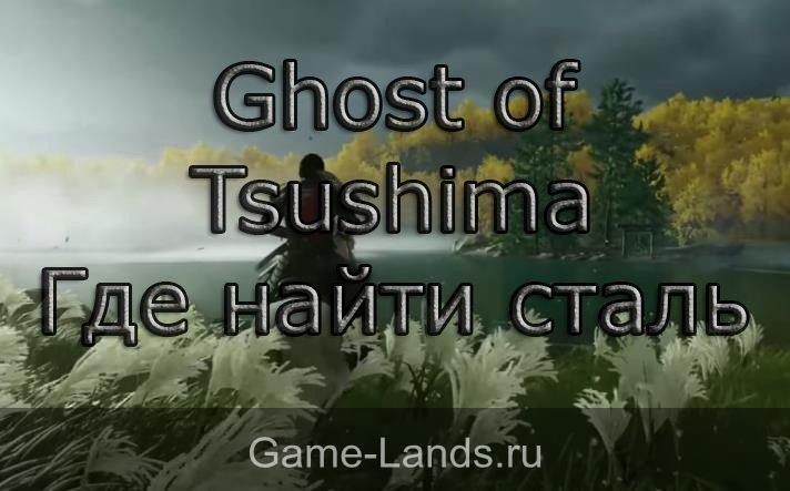 Ghost of Tsushima – Где найти сталь