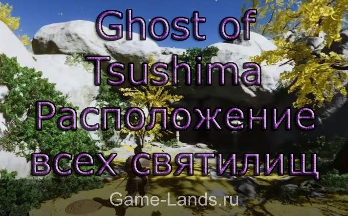 Ghost of Tsushima – Расположение всех святилищ