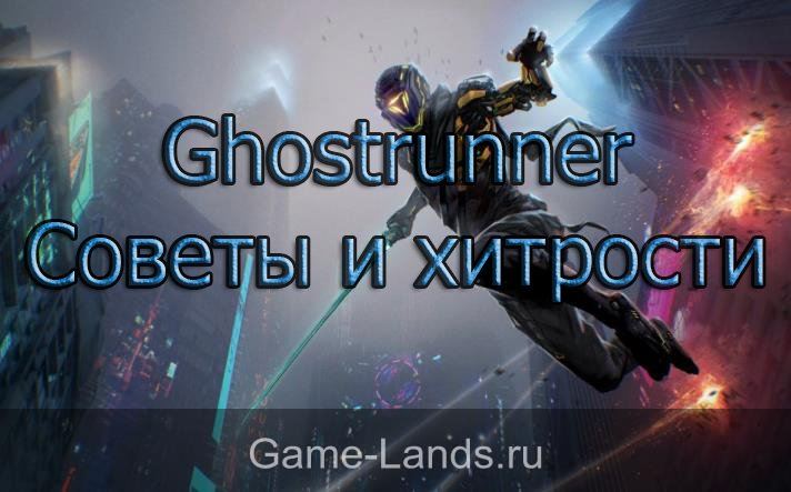 Ghostrunner – Советы и хитрости