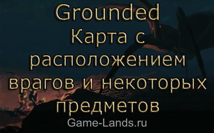 Grounded – Карта с расположением врагов и некоторых предметов
