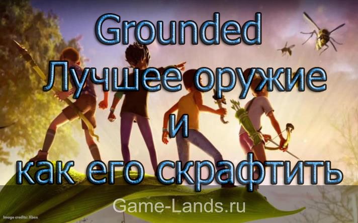 Grounded – Лучшее оружие