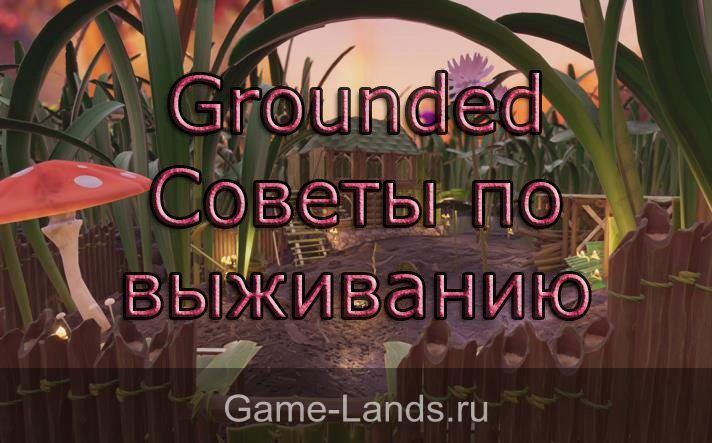 Grounded – Советы по выживанию
