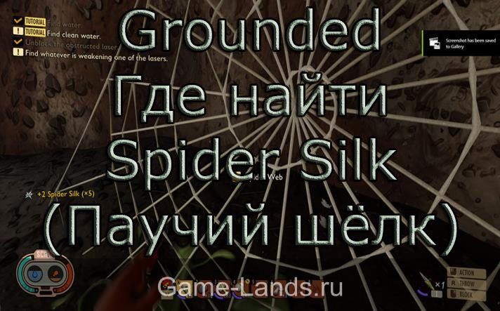 Grounded – Где найти Spider Silk (Паучий шёлк)