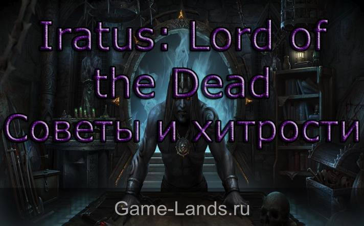 Iratus: Lord of the Dead – Советы и хитрости