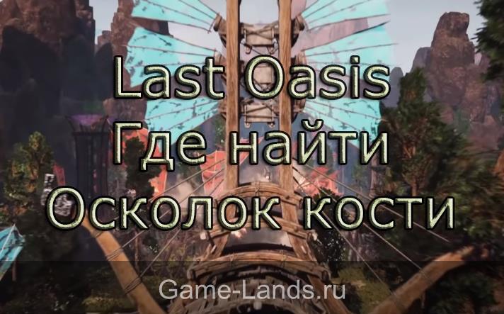 Last Oasis – Где найти Осколок кости