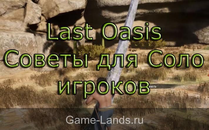 Last Oasis – Советы для Соло игроков