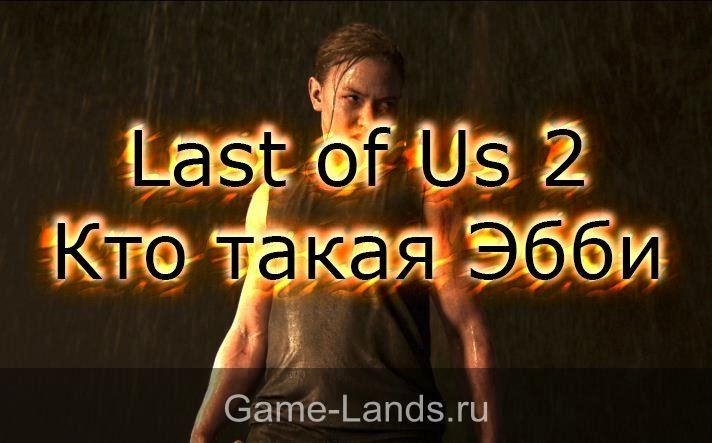 Last of Us 2 – Кто такая Эбби