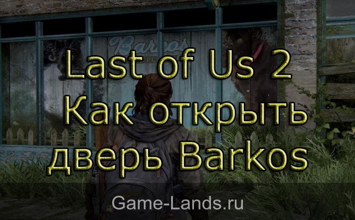 Last of Us 2 – Как открыть дверь Barkos