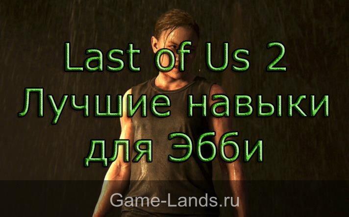 Last of Us 2 – Лучшие навыки для Эбби