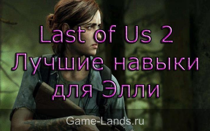 Last of Us 2 – Лучшие навыки для Элли