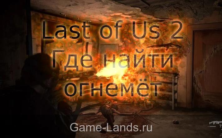 Last of Us 2 – Где найти огнемёт