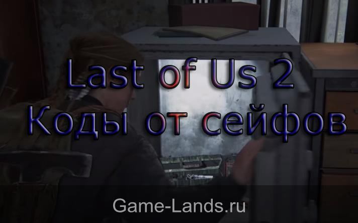 Last of Us 2 – Коды от сейфов