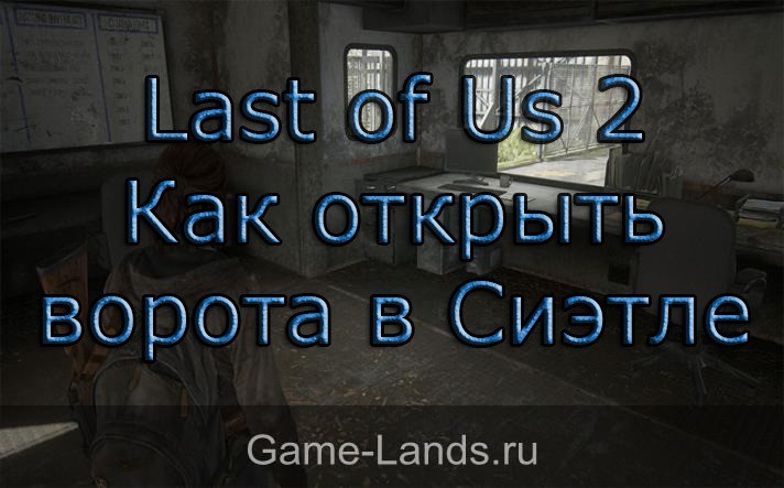 Last of Us 2 – Как открыть ворота в Сиэтле