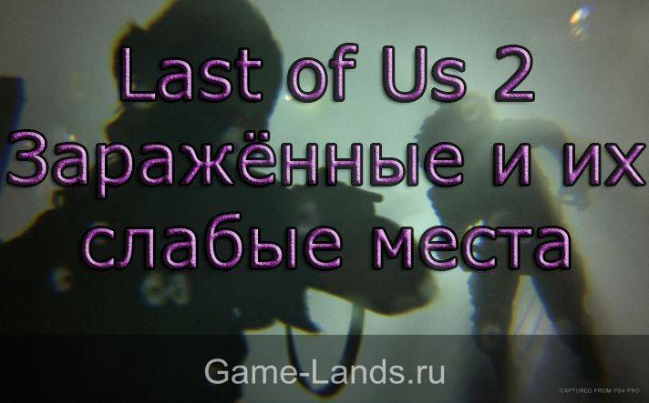 Last of Us 2 – Заражённые и их слабые места