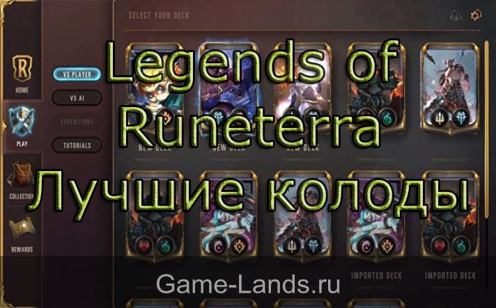 Legends of Runeterra – Лучшие колоды