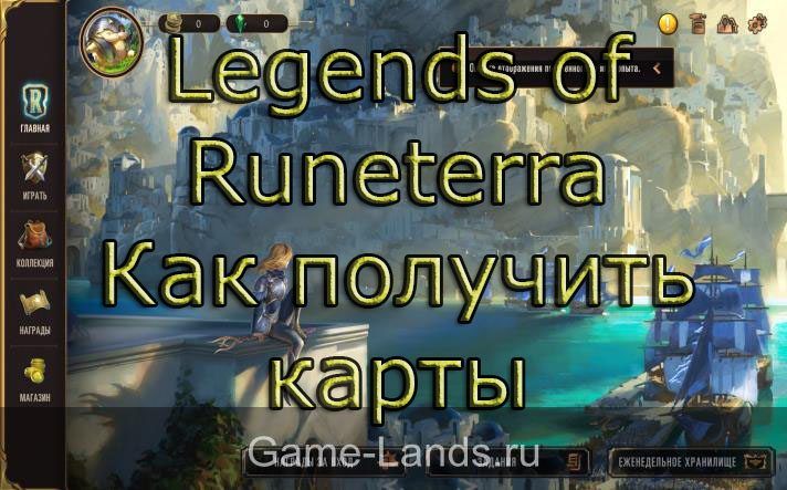 Legends of Runeterra – Как получить карты