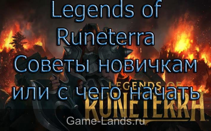 Legends of Runeterra – Советы новичкам или с чего начать