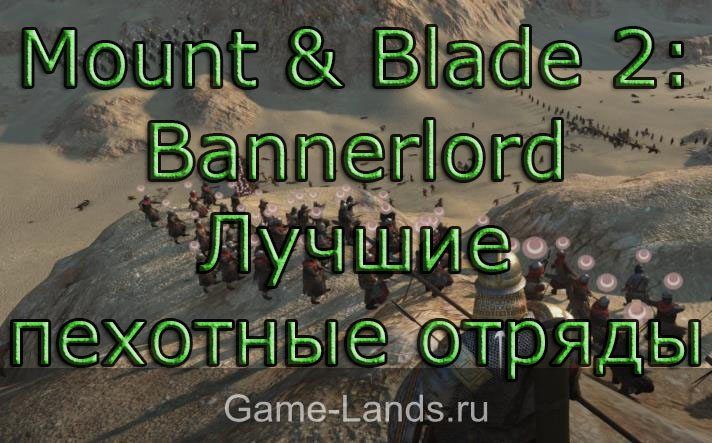 Mount & Blade 2: Bannerlord – Лучшие пехотные отряды