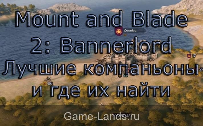 Mount and Blade 2: Bannerlord – Лучшие компаньоны и где их найти