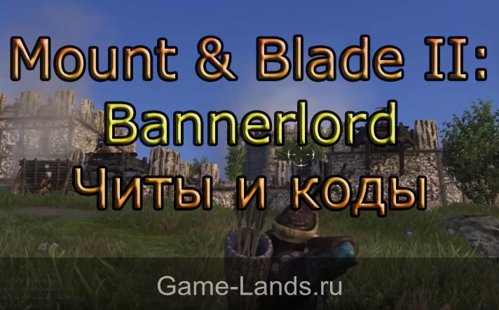 Mount & Blade II: Bannerlord – Читы и коды