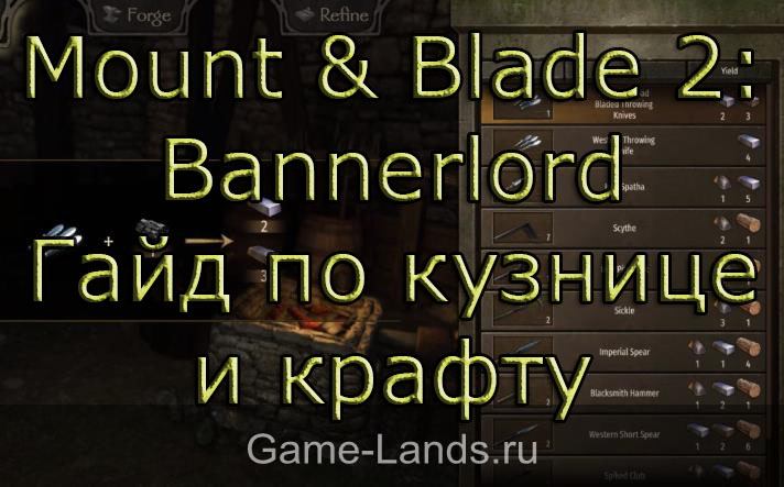 Mount & Blade 2: Bannerlord – Гайд по кузнице и крафту