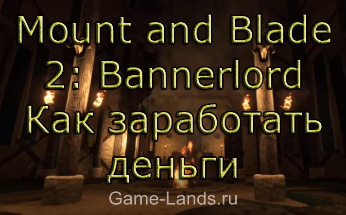 Mount and Blade 2: Bannerlord – Как заработать деньги