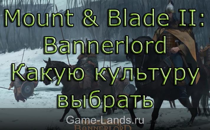 Mount & Blade II: Bannerlord – Какую культуру выбрать