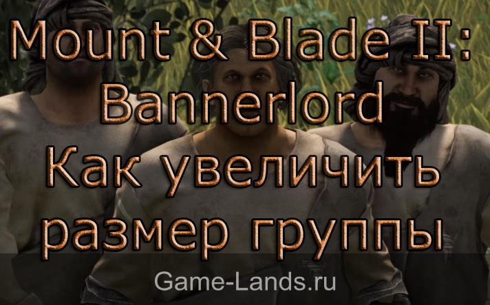 Mount & Blade II: Bannerlord – Как увеличить размер группы