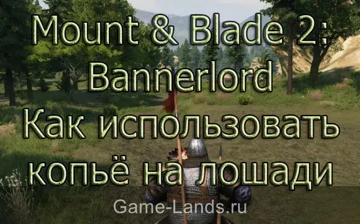Bannerlord — Как использовать копьё на лошади