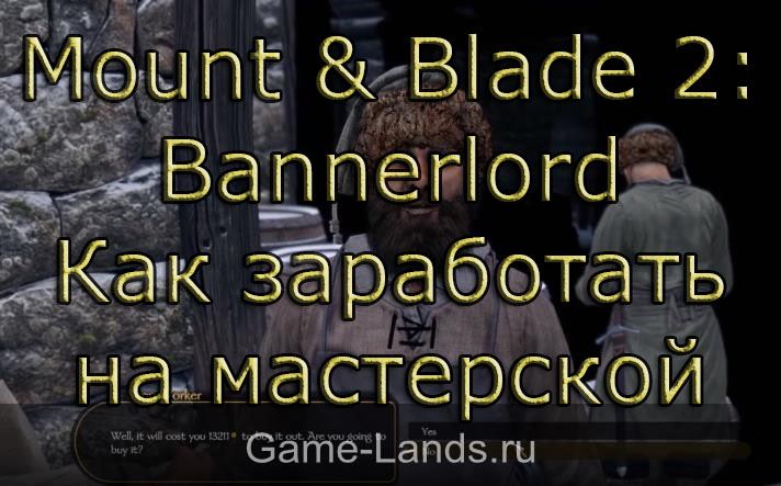 Mount & Blade 2: Bannerlord – Как заработать на мастерской