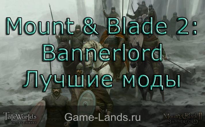 Mount & Blade 2: Bannerlord – Лучшие моды