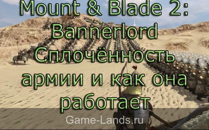 Mount & Blade 2: Bannerlord – Сплочённость армии и как она работает
