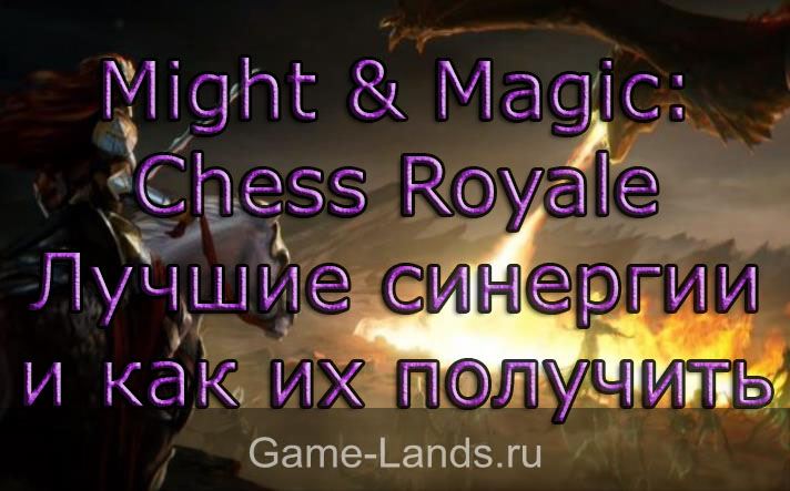 Might & Magic: Chess Royale – Лучшие синергии и как их получить
