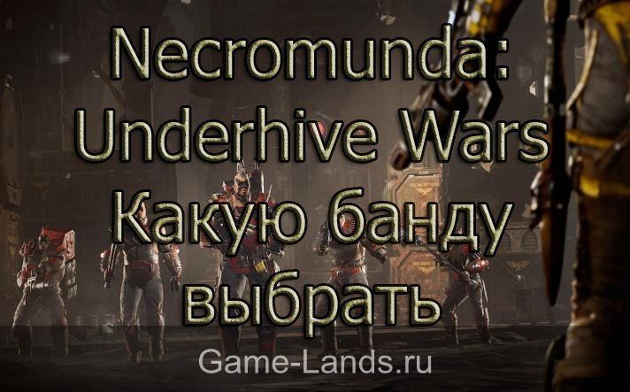 Necromunda: Underhive Wars – Какую банду выбрать