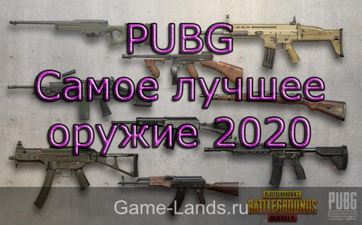 PUBG – Самое лучшее оружие 2020